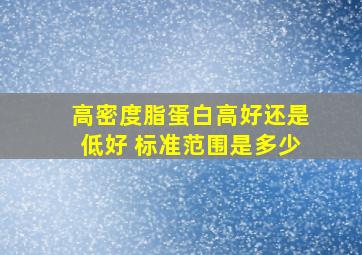 高密度脂蛋白高好还是低好 标准范围是多少